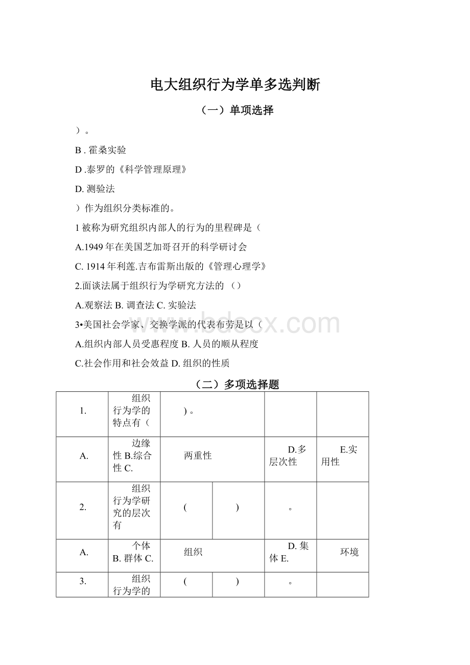 电大组织行为学单多选判断.docx_第1页