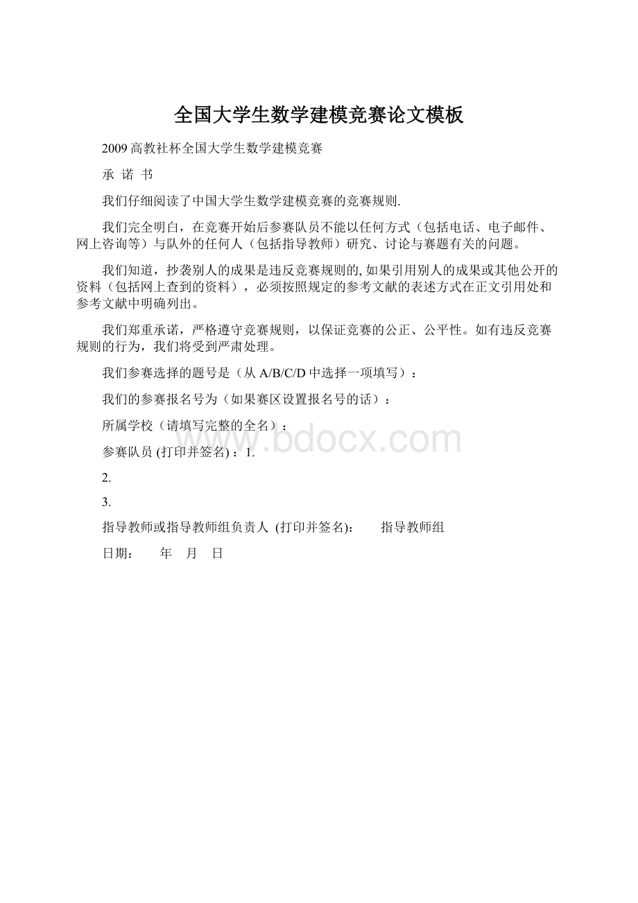 全国大学生数学建模竞赛论文模板Word下载.docx