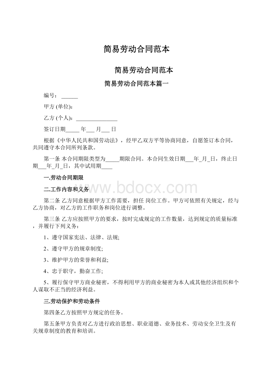 简易劳动合同范本Word文档下载推荐.docx