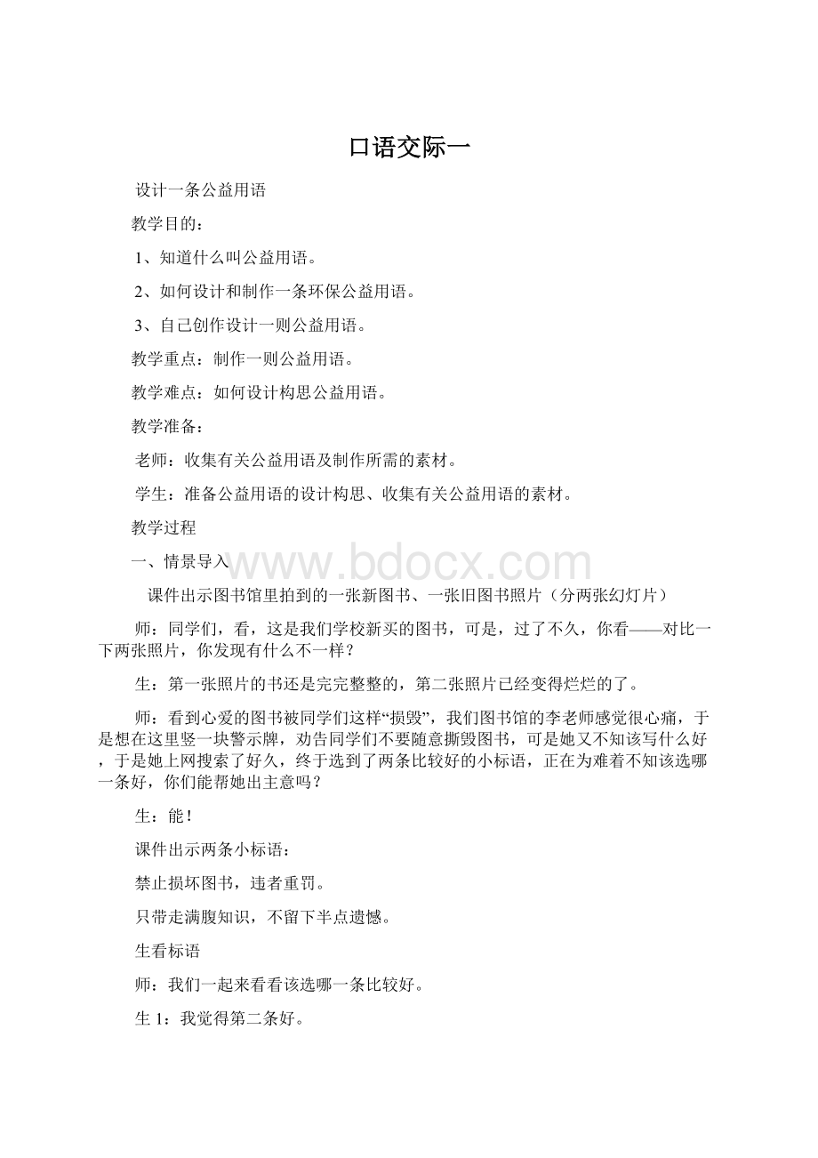 口语交际一Word格式文档下载.docx