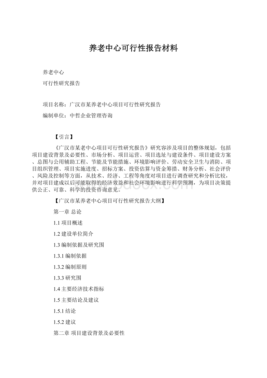 养老中心可行性报告材料.docx_第1页