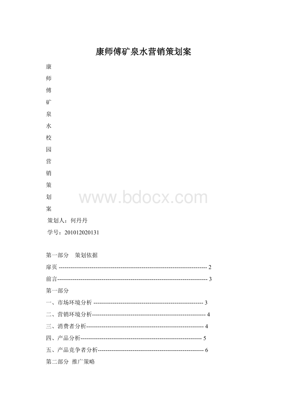 康师傅矿泉水营销策划案Word文件下载.docx