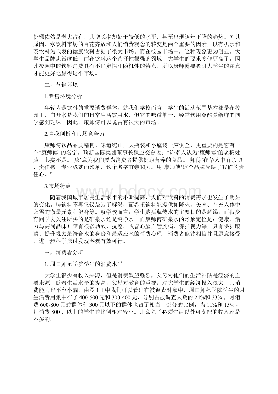 康师傅矿泉水营销策划案Word文件下载.docx_第3页