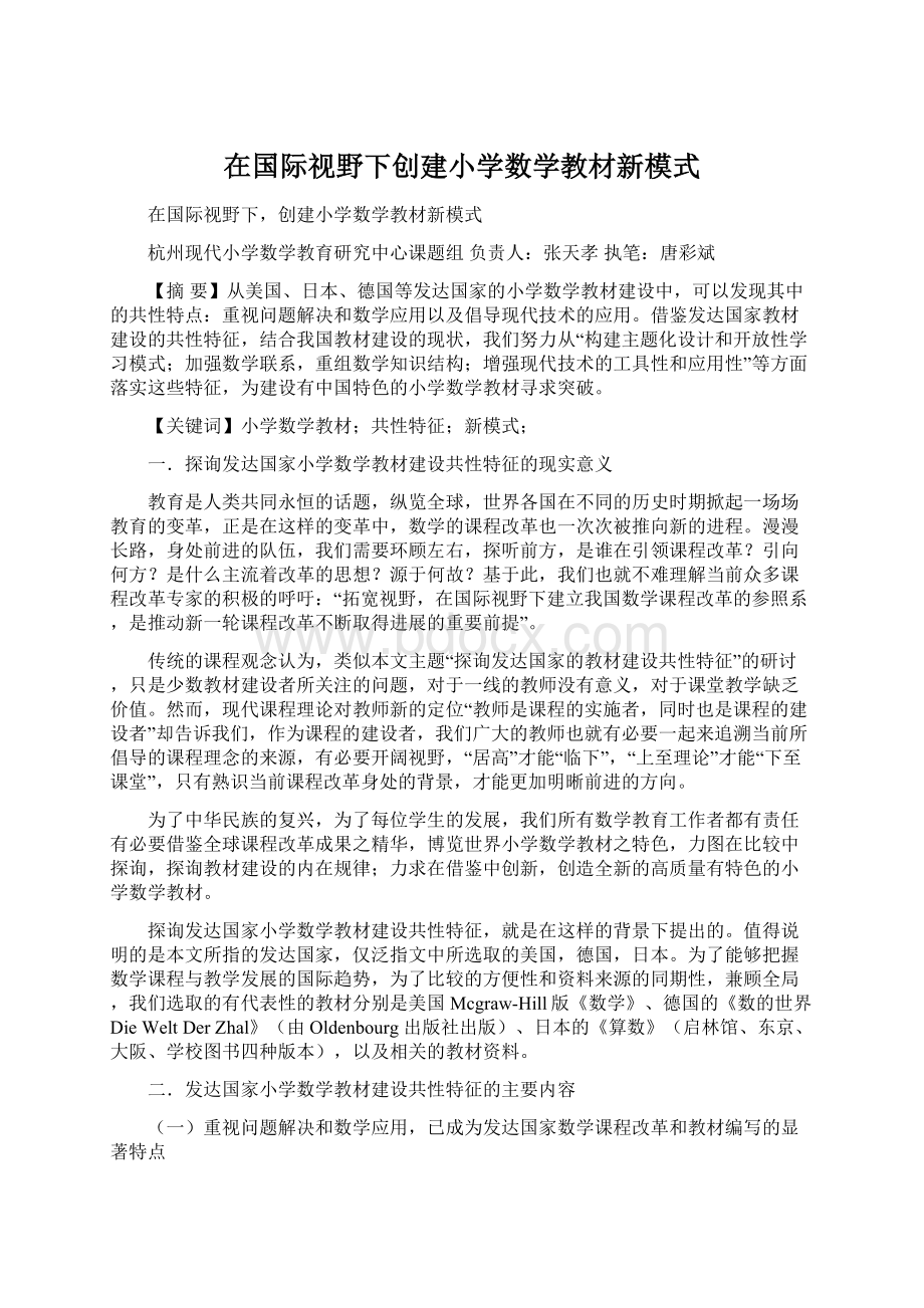 在国际视野下创建小学数学教材新模式.docx