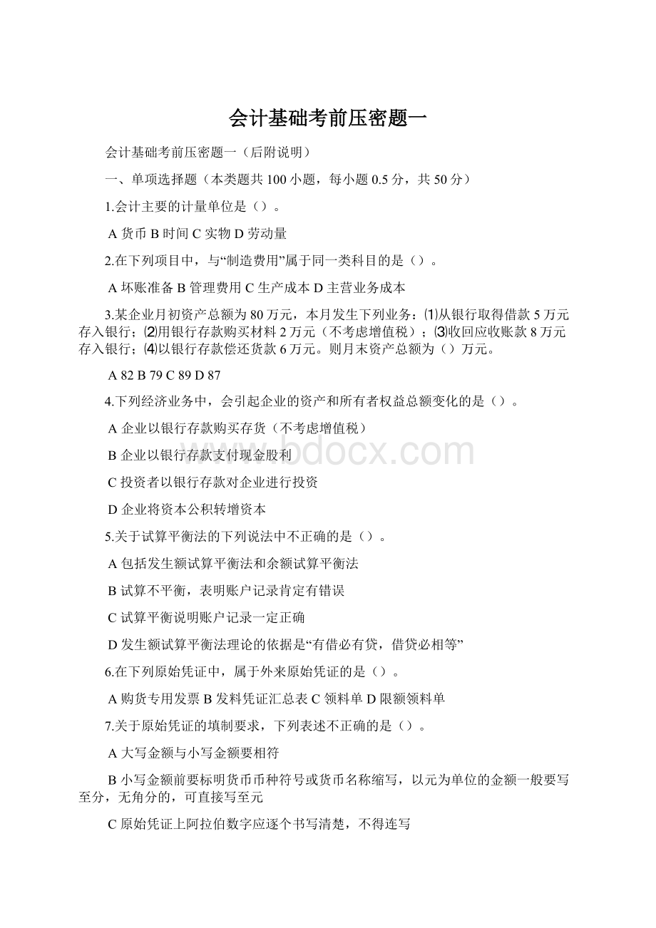 会计基础考前压密题一.docx_第1页