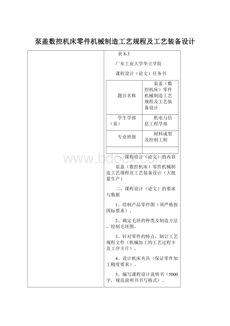 泵盖数控机床零件机械制造工艺规程及工艺装备设计.docx