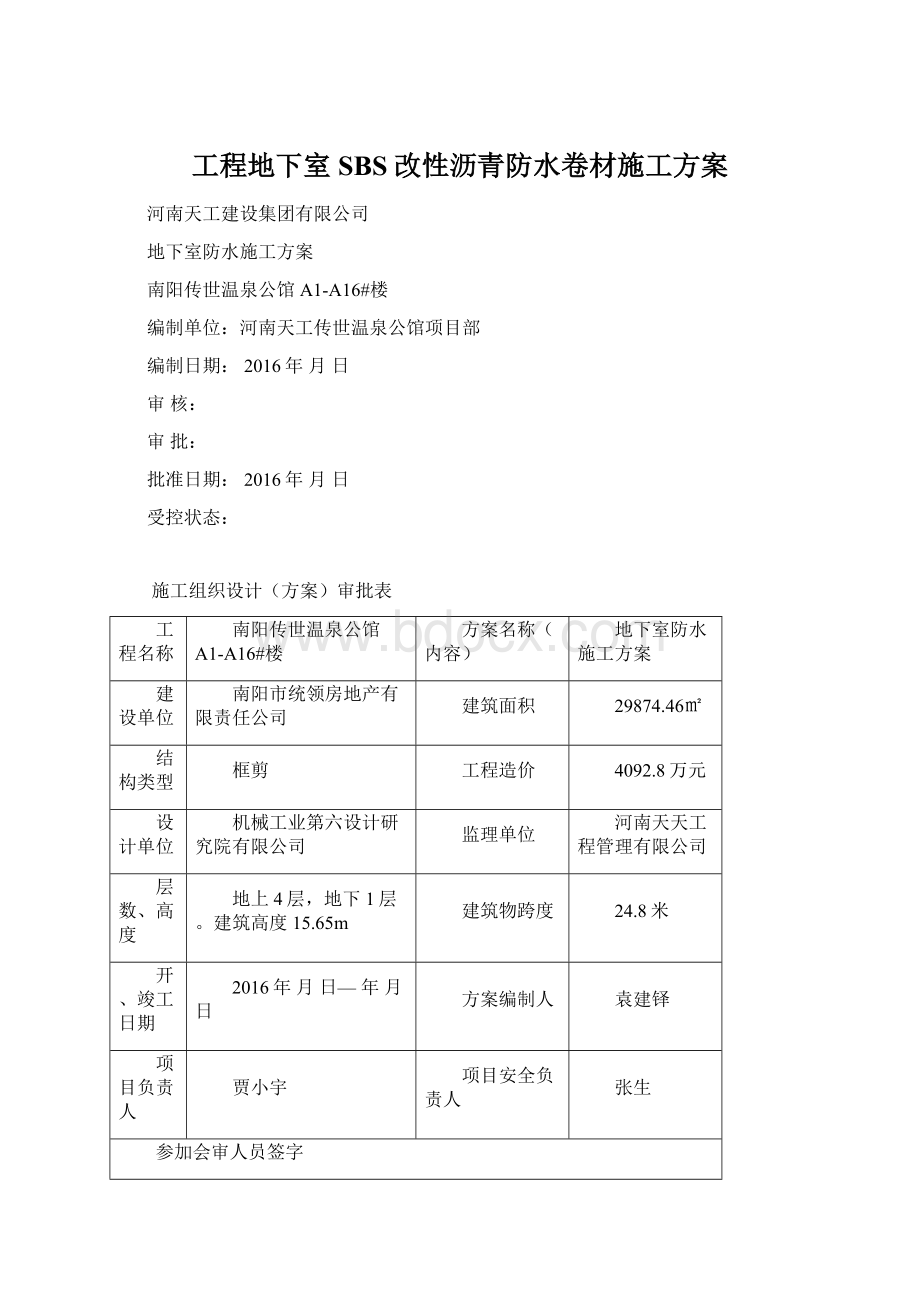 工程地下室SBS改性沥青防水卷材施工方案.docx_第1页