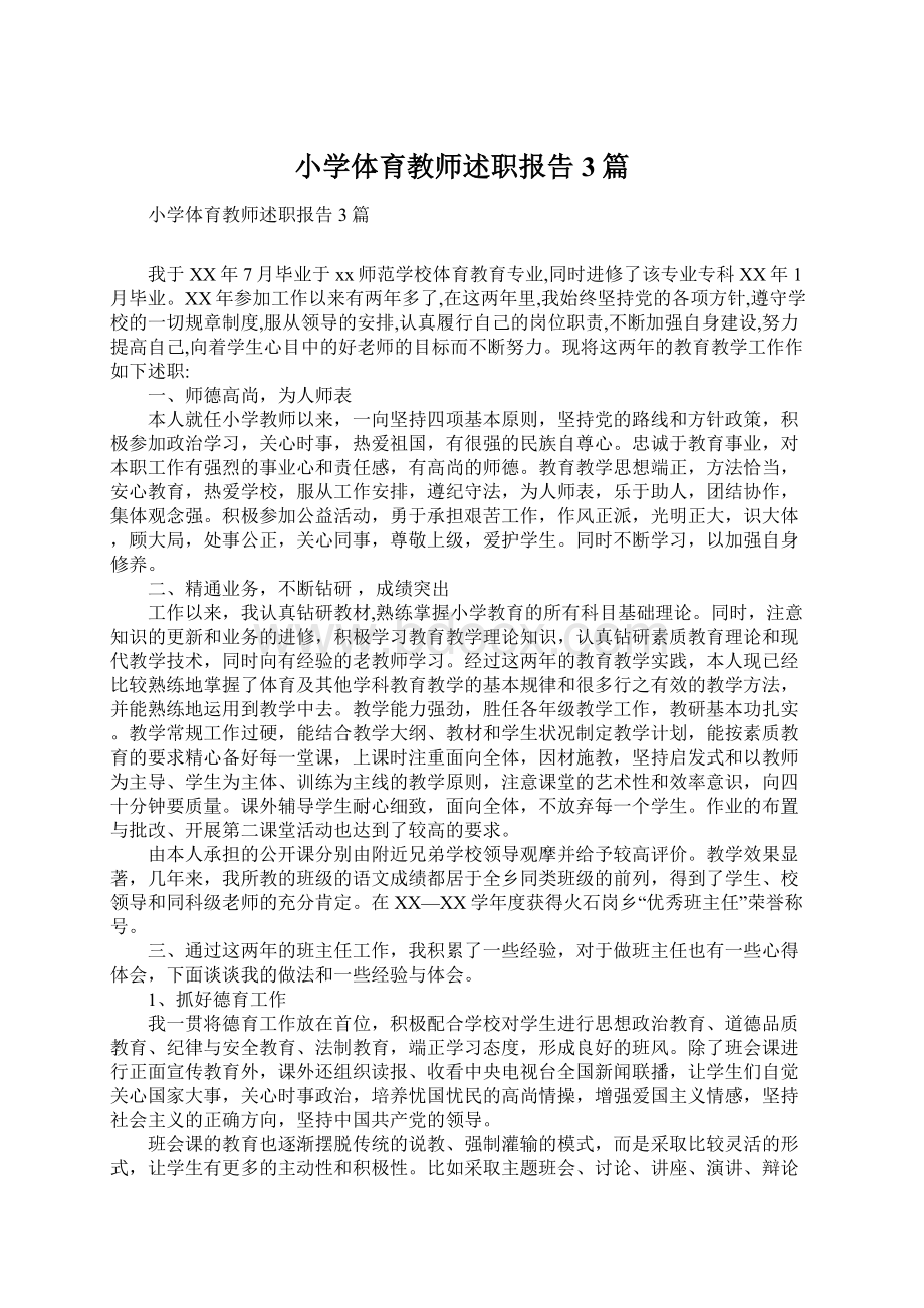 小学体育教师述职报告3篇Word文档下载推荐.docx_第1页