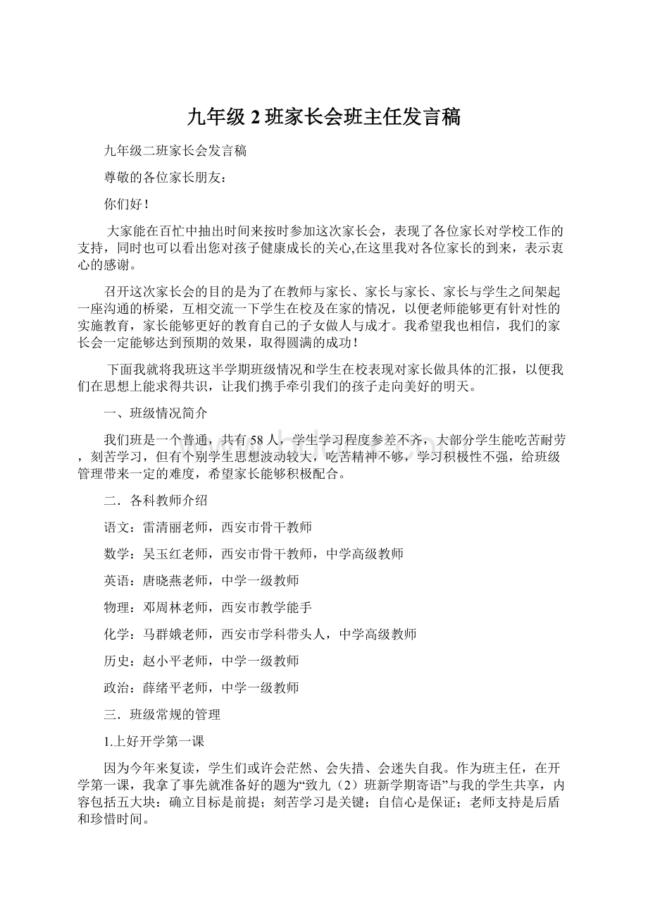 九年级2班家长会班主任发言稿.docx_第1页