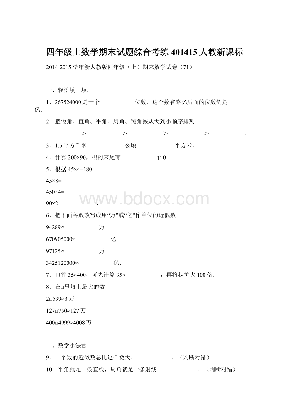 四年级上数学期末试题综合考练401415人教新课标文档格式.docx