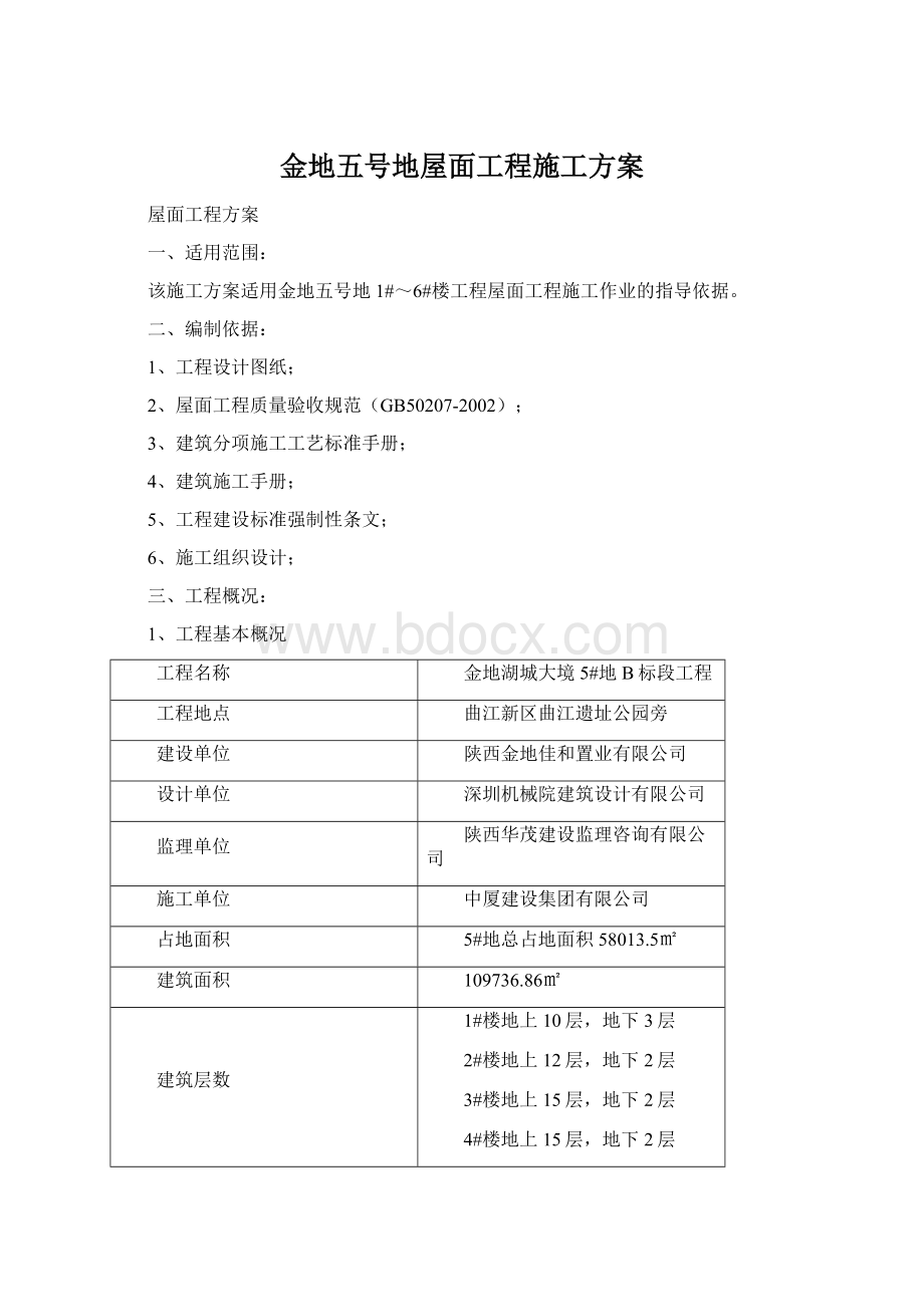 金地五号地屋面工程施工方案.docx