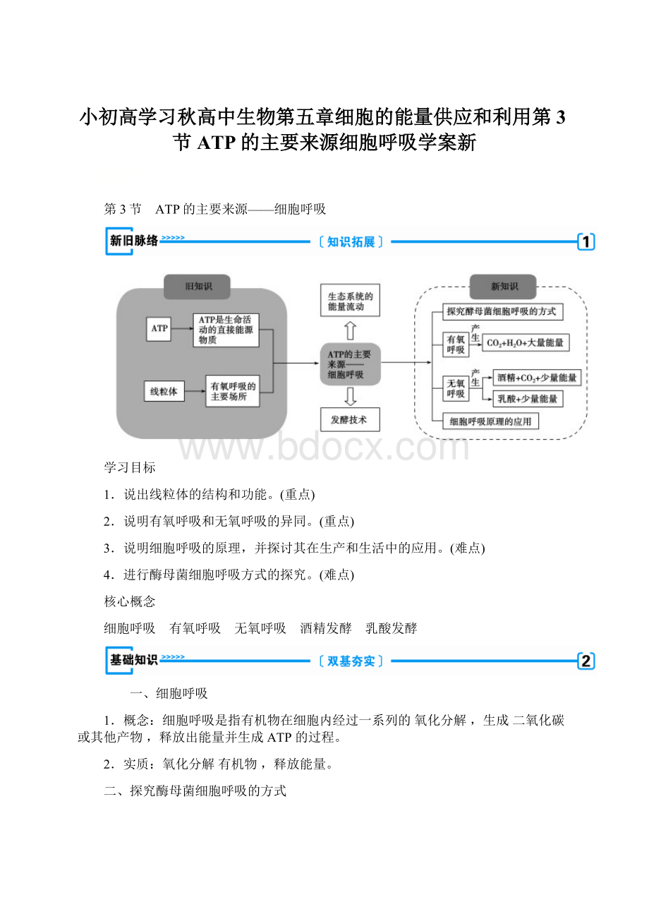 小初高学习秋高中生物第五章细胞的能量供应和利用第3节ATP的主要来源细胞呼吸学案新.docx