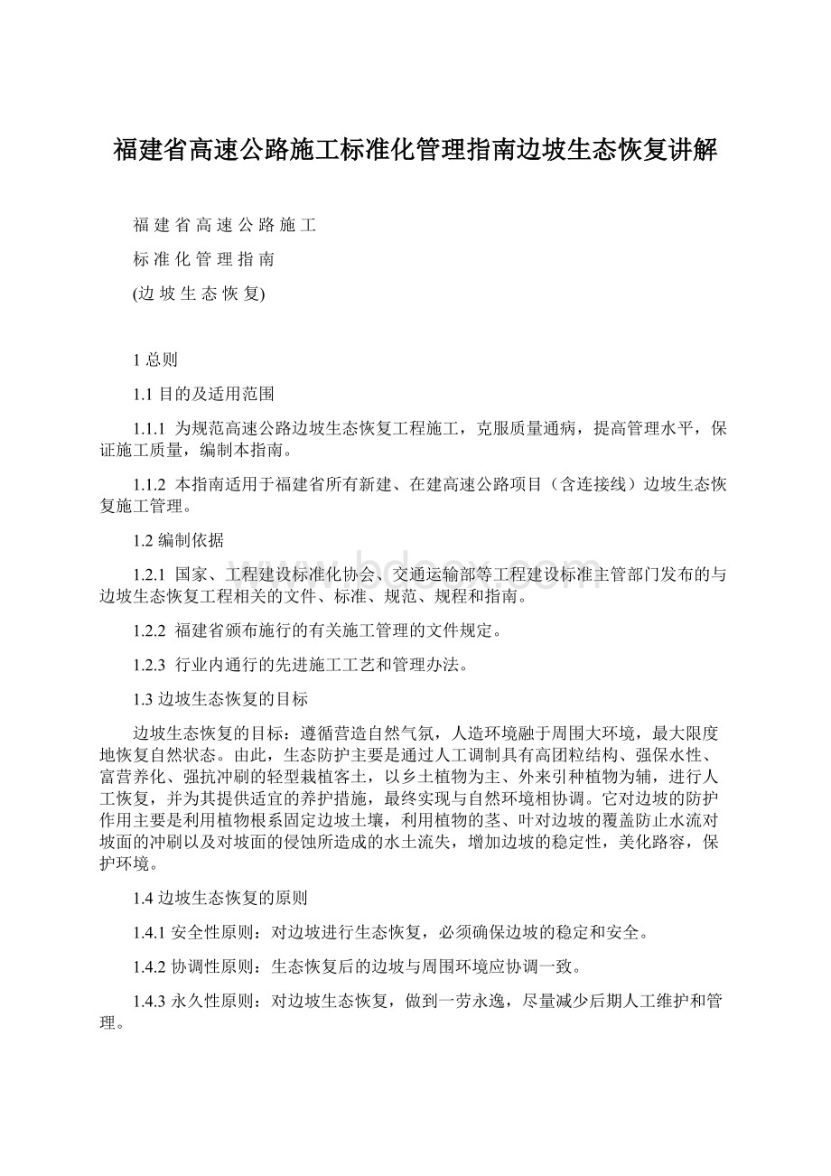 福建省高速公路施工标准化管理指南边坡生态恢复讲解.docx