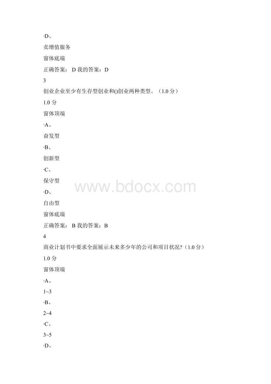 商业计划书的制作与演示考试满分答案.docx_第2页