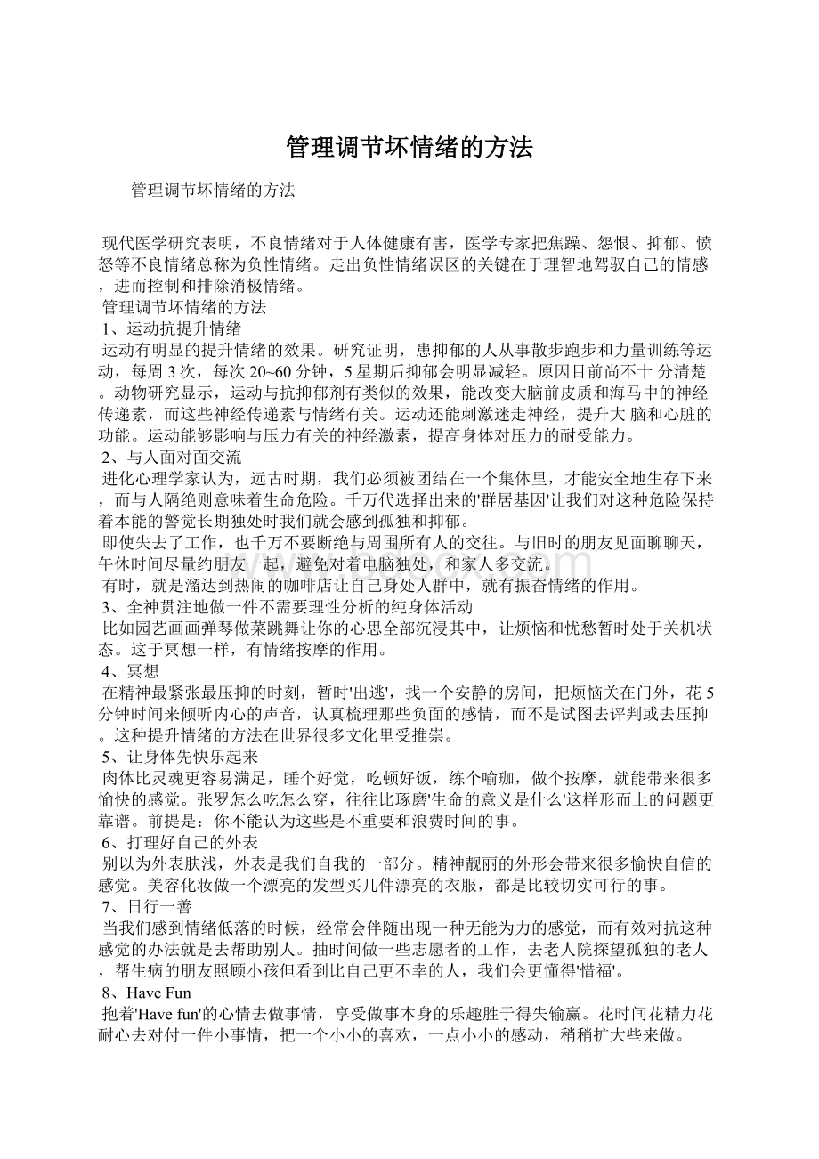 管理调节坏情绪的方法Word格式文档下载.docx