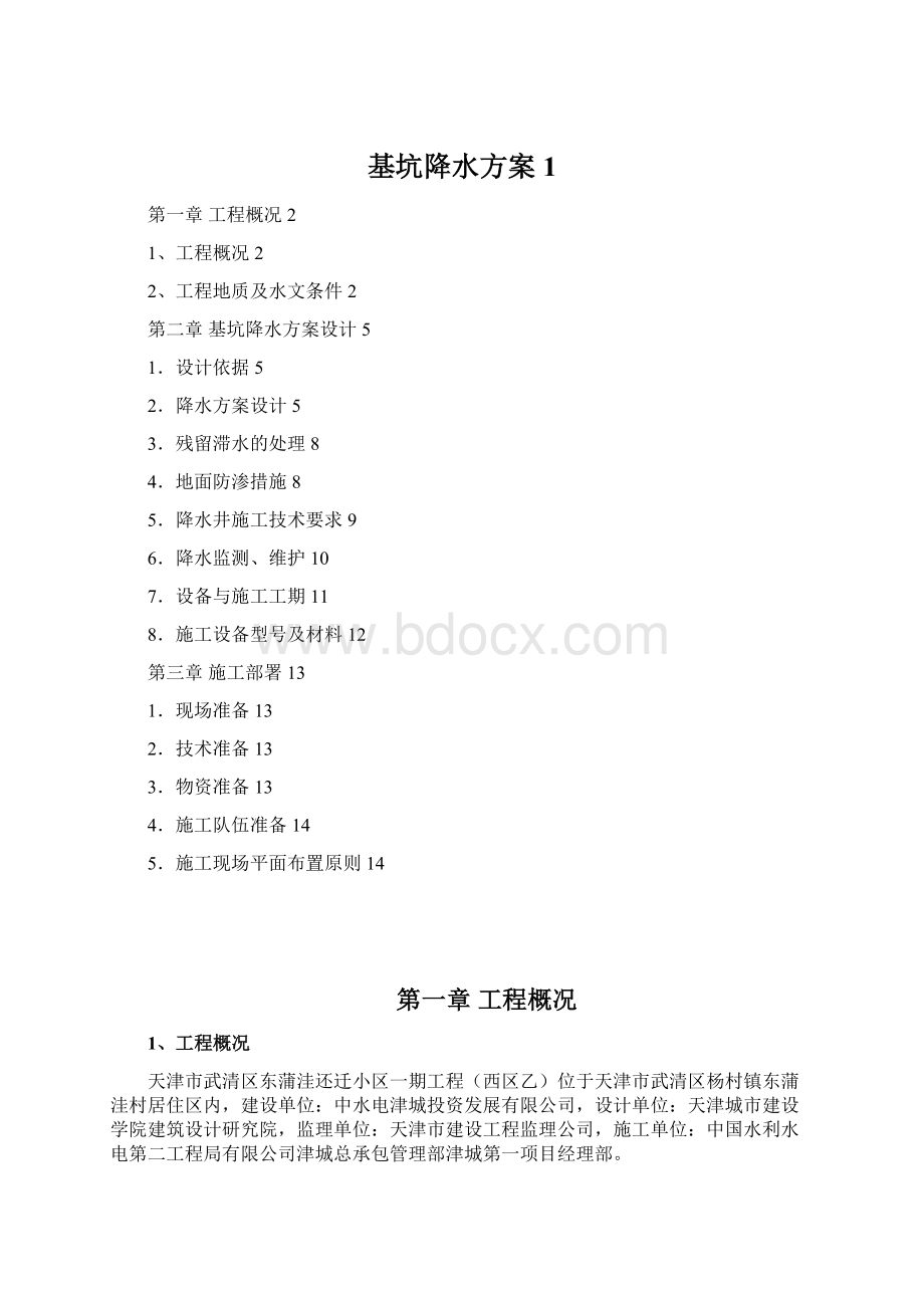 基坑降水方案1.docx_第1页