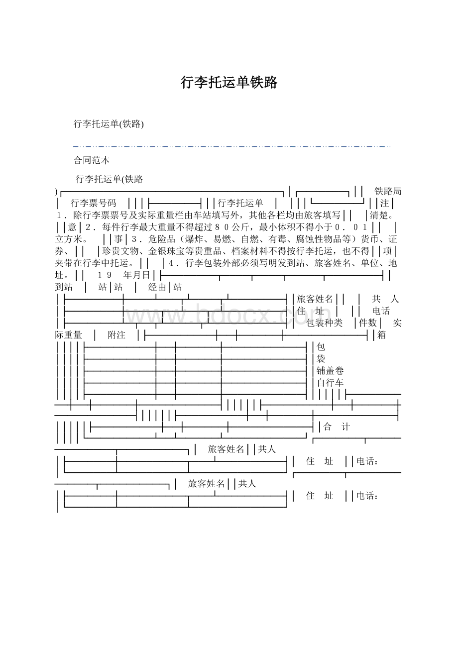 行李托运单铁路.docx