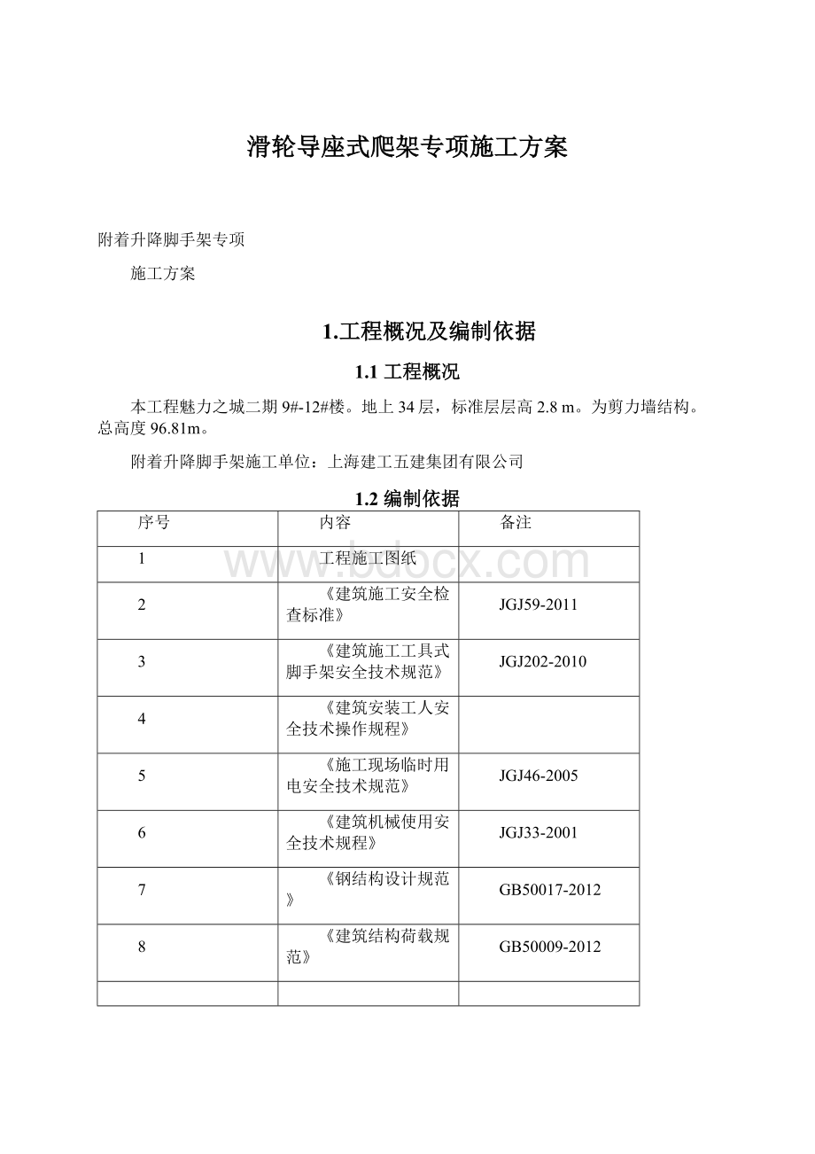 滑轮导座式爬架专项施工方案Word文档格式.docx_第1页