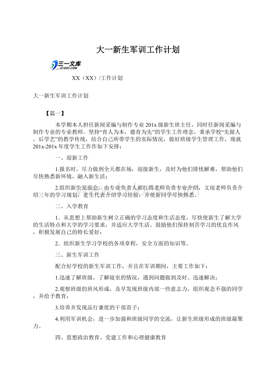 大一新生军训工作计划Word格式文档下载.docx