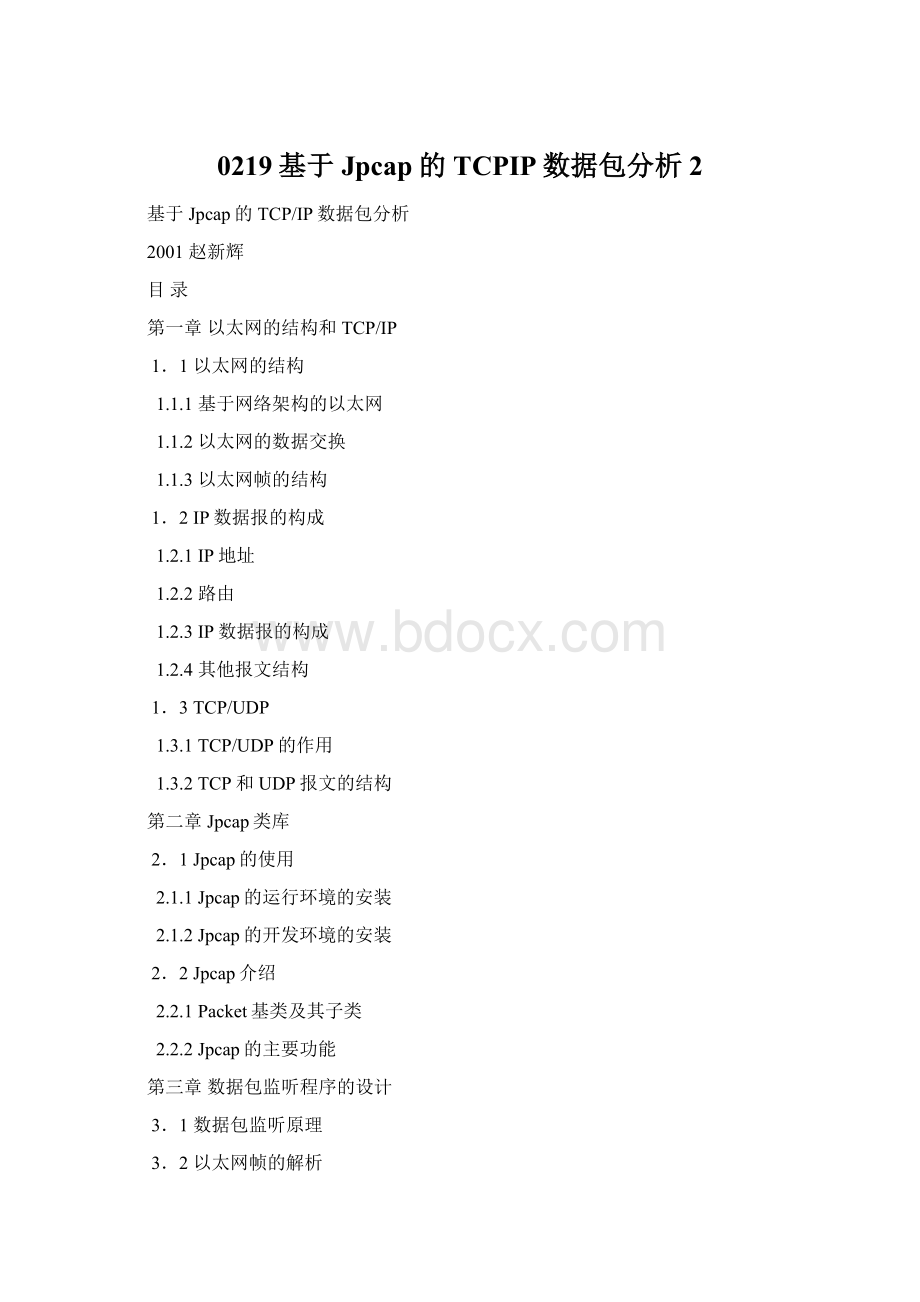 0219基于Jpcap的TCPIP数据包分析2Word下载.docx_第1页