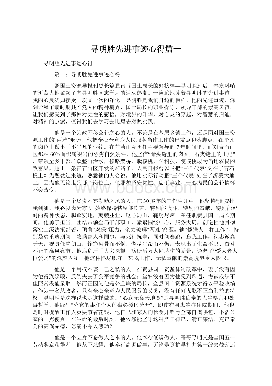 寻明胜先进事迹心得篇一Word文档格式.docx