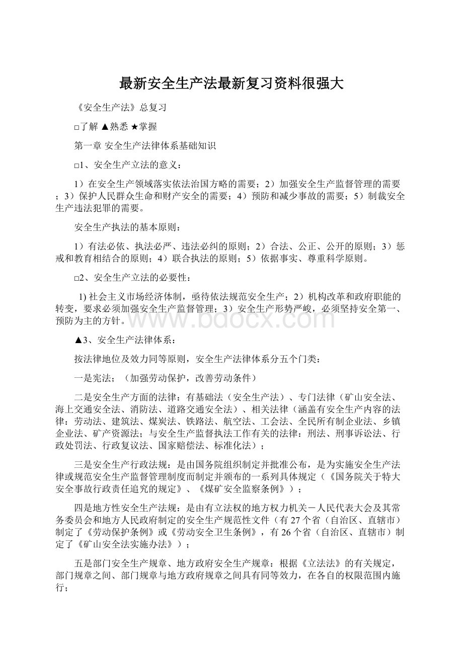 最新安全生产法最新复习资料很强大Word文档格式.docx_第1页