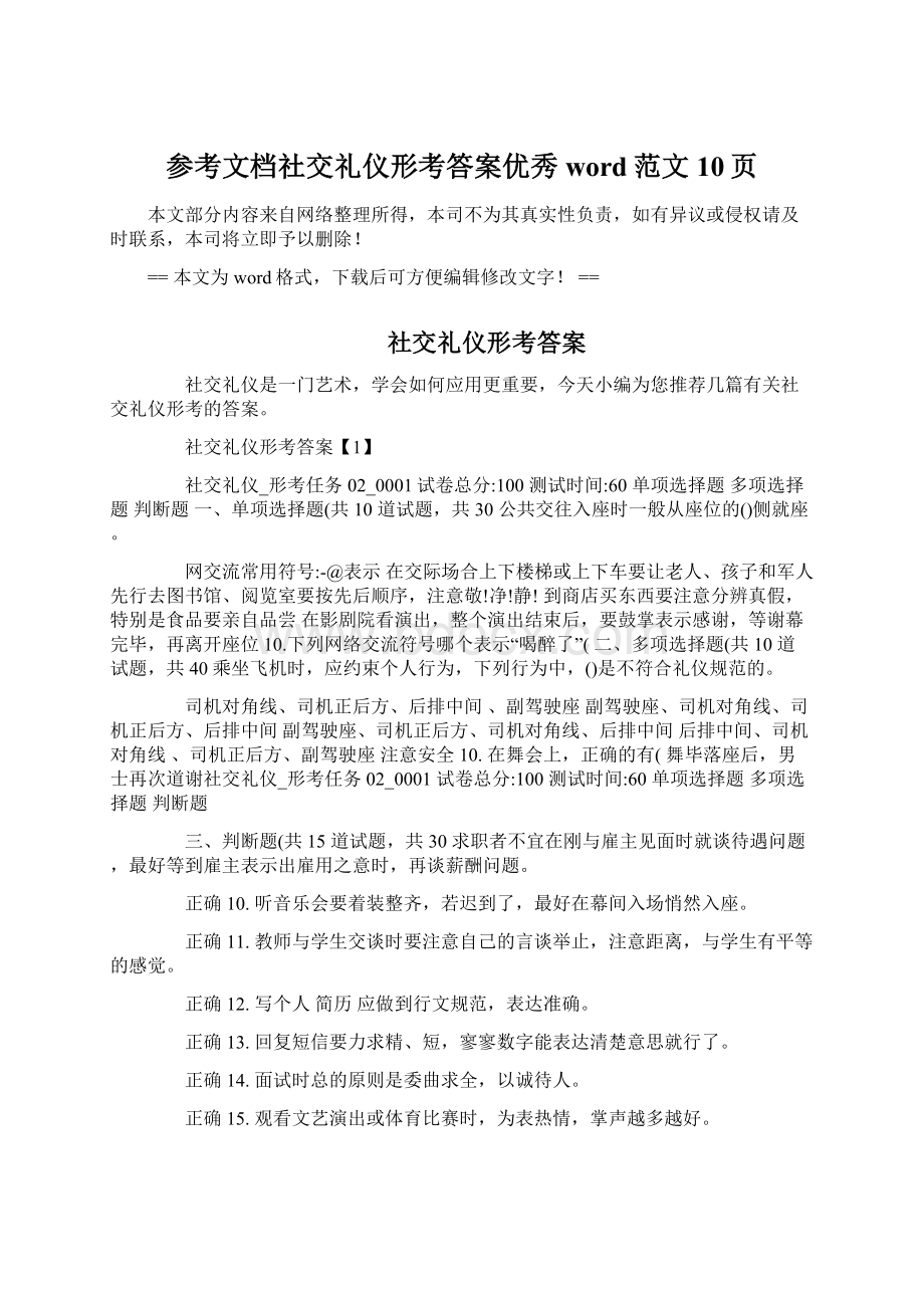 参考文档社交礼仪形考答案优秀word范文 10页Word文档下载推荐.docx