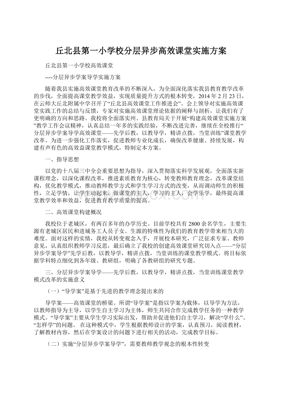 丘北县第一小学校分层异步高效课堂实施方案.docx_第1页