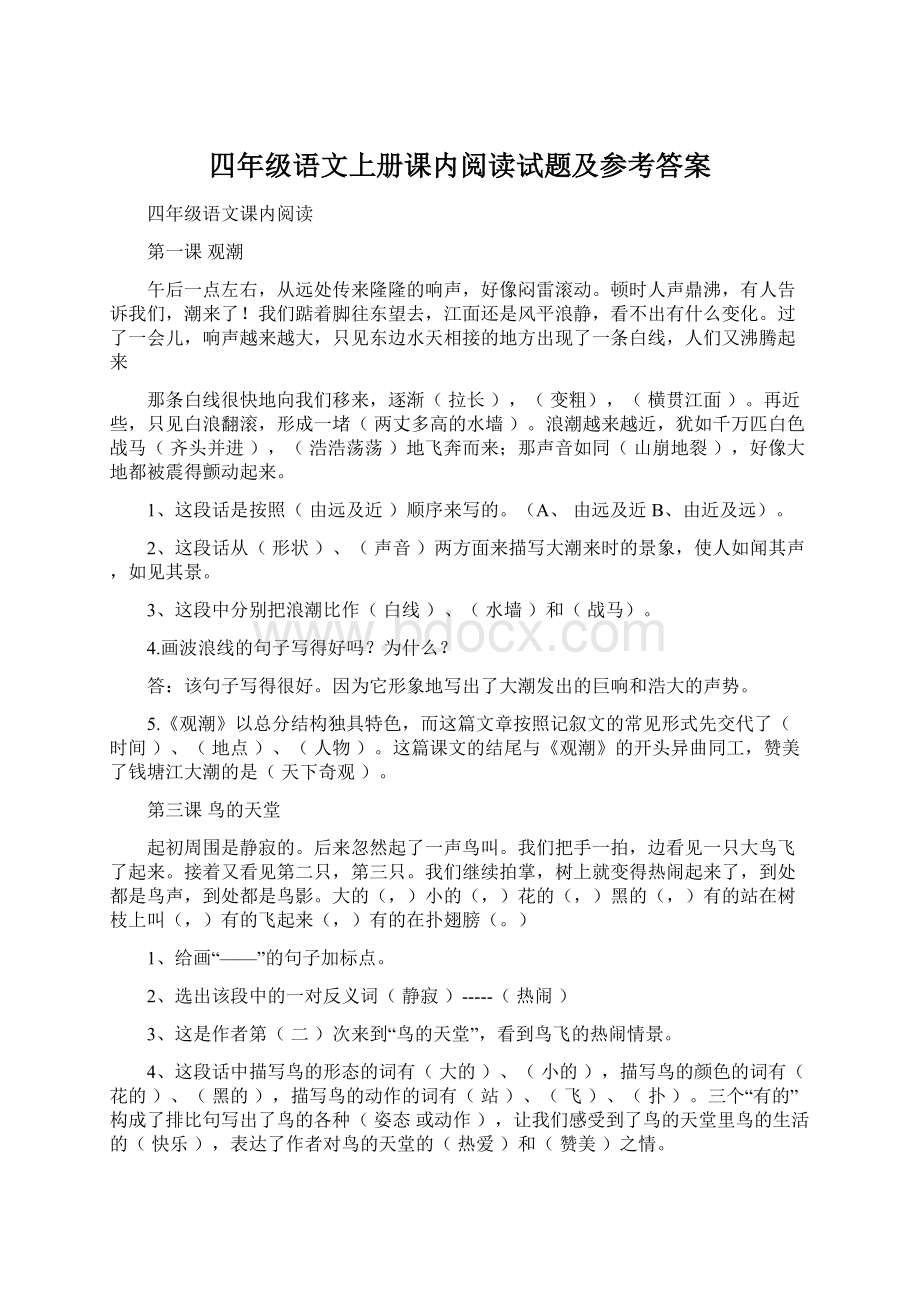 四年级语文上册课内阅读试题及参考答案.docx_第1页