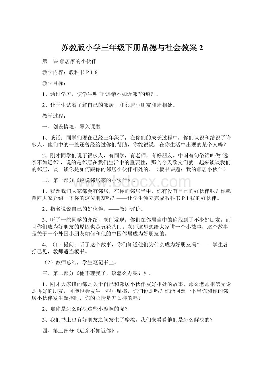 苏教版小学三年级下册品德与社会教案2.docx_第1页