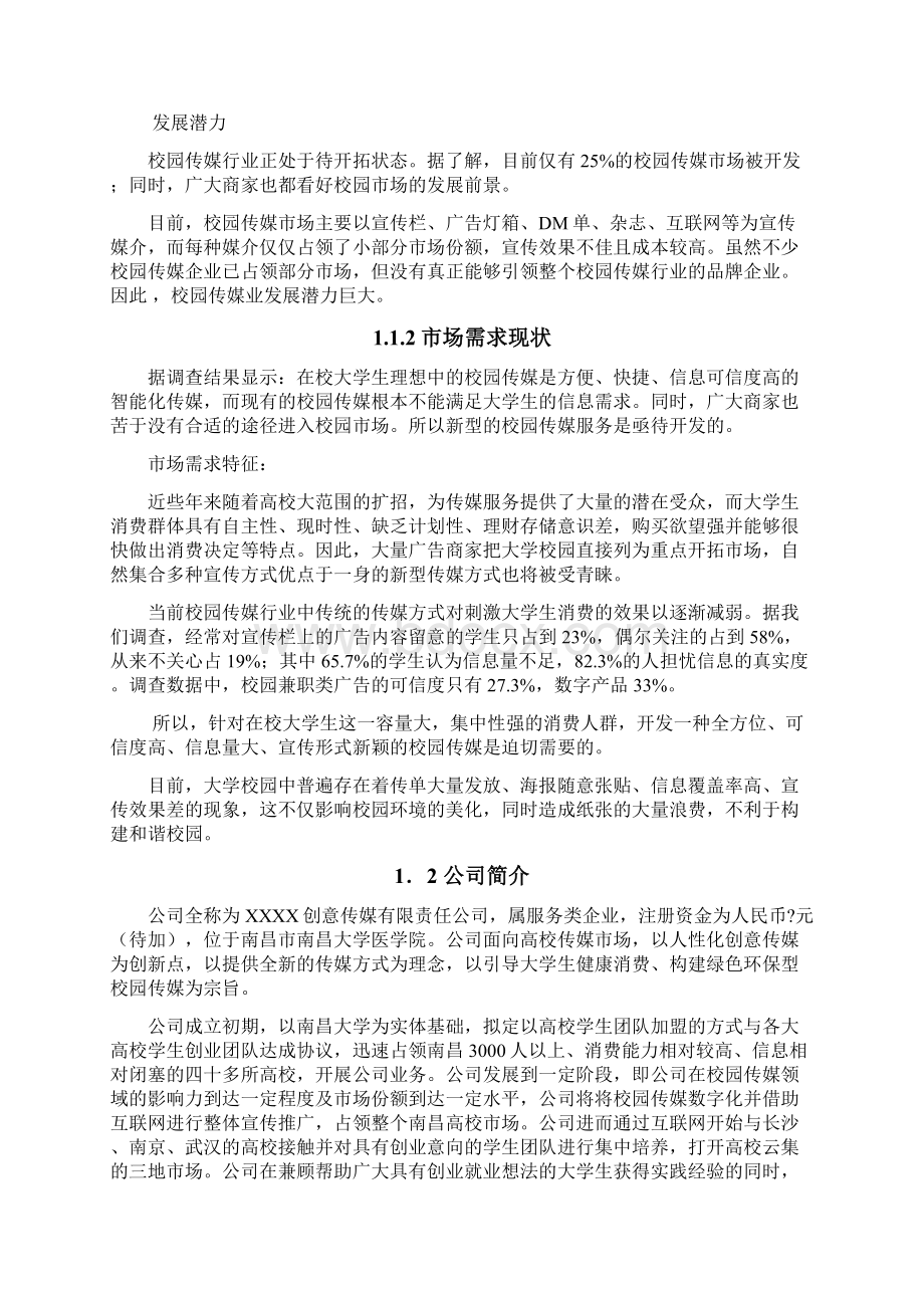 商业计划书研究报告互联网+XXXX创意传媒创业商业计划书精编模板.docx_第2页