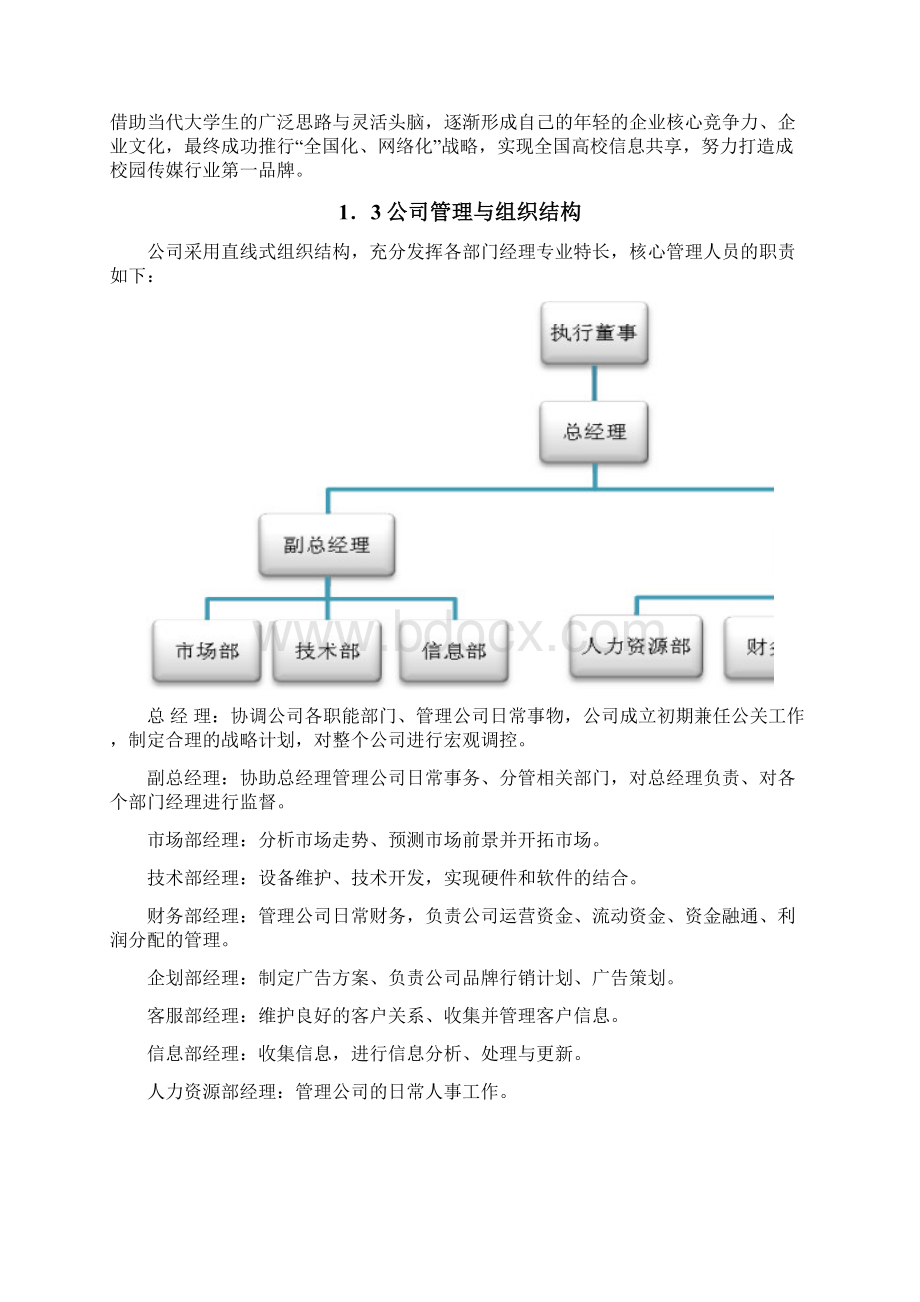 商业计划书研究报告互联网+XXXX创意传媒创业商业计划书精编模板.docx_第3页