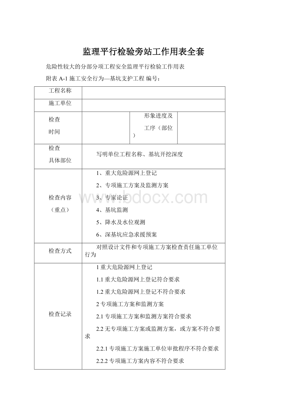 监理平行检验旁站工作用表全套文档格式.docx_第1页