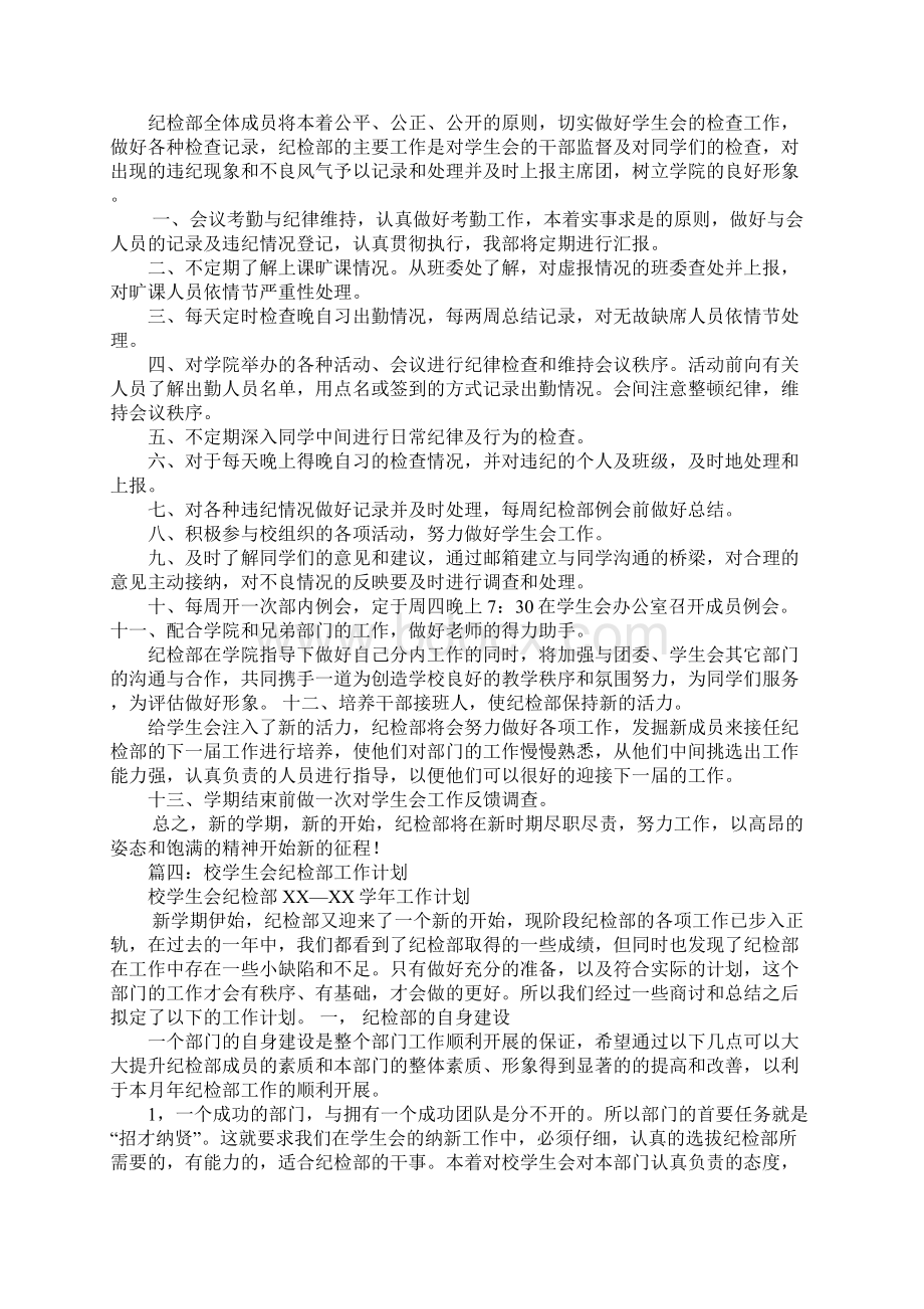 院学生会纪检部工作计划书Word格式.docx_第3页