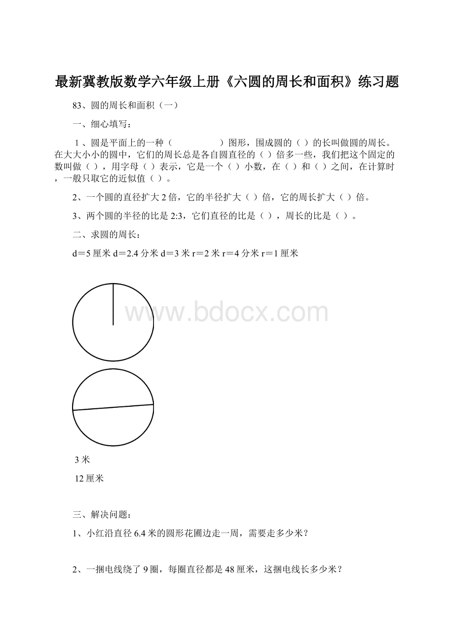 最新冀教版数学六年级上册《六圆的周长和面积》练习题.docx_第1页