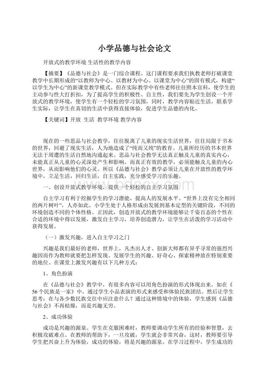 小学品德与社会论文Word文档下载推荐.docx_第1页