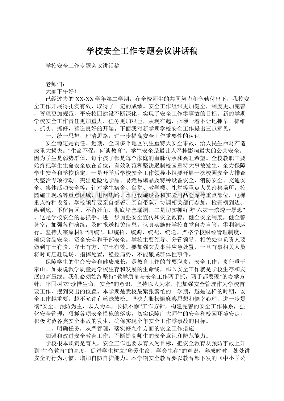 学校安全工作专题会议讲话稿.docx