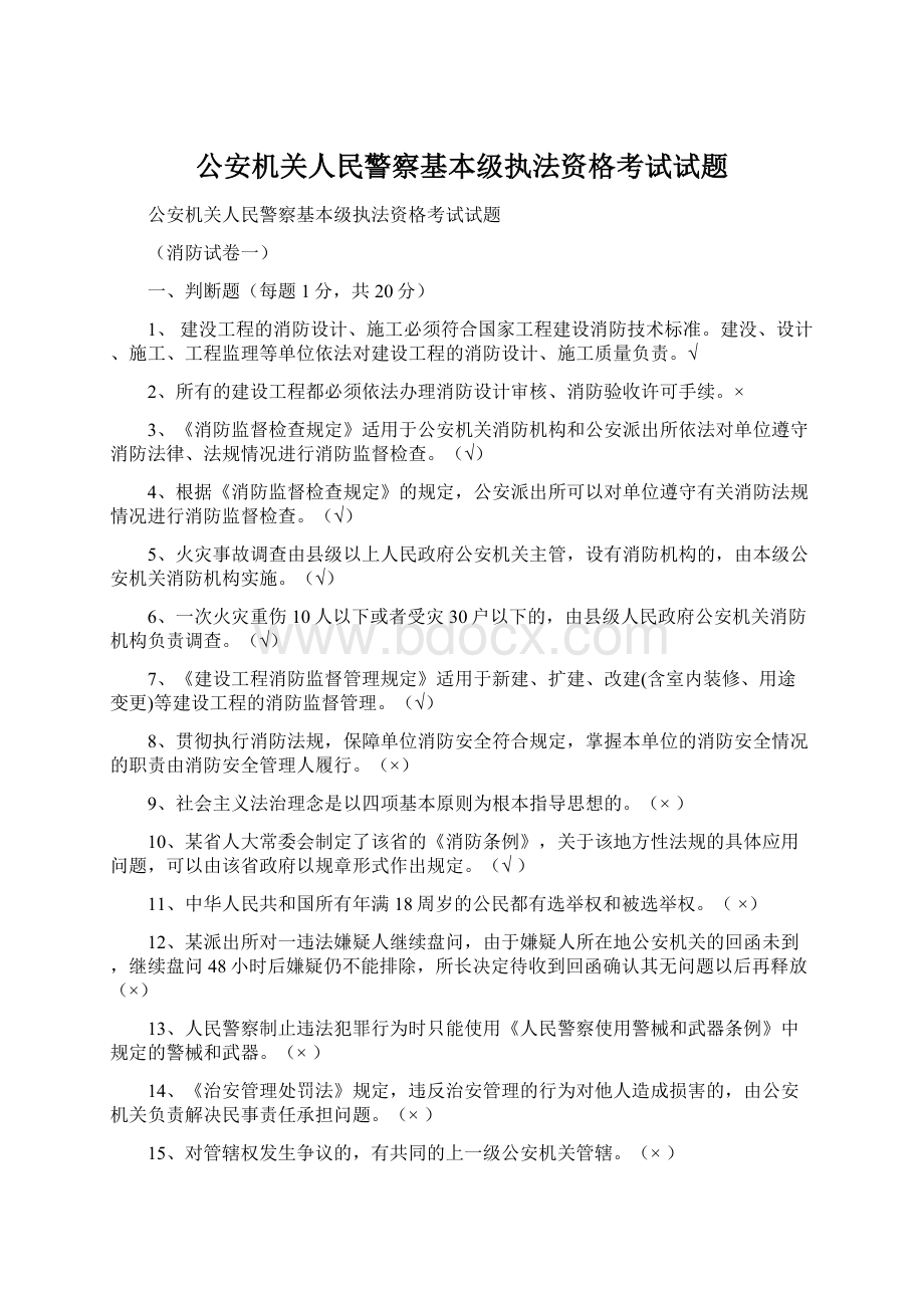 公安机关人民警察基本级执法资格考试试题.docx_第1页