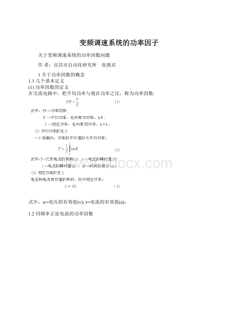 变频调速系统的功率因子.docx