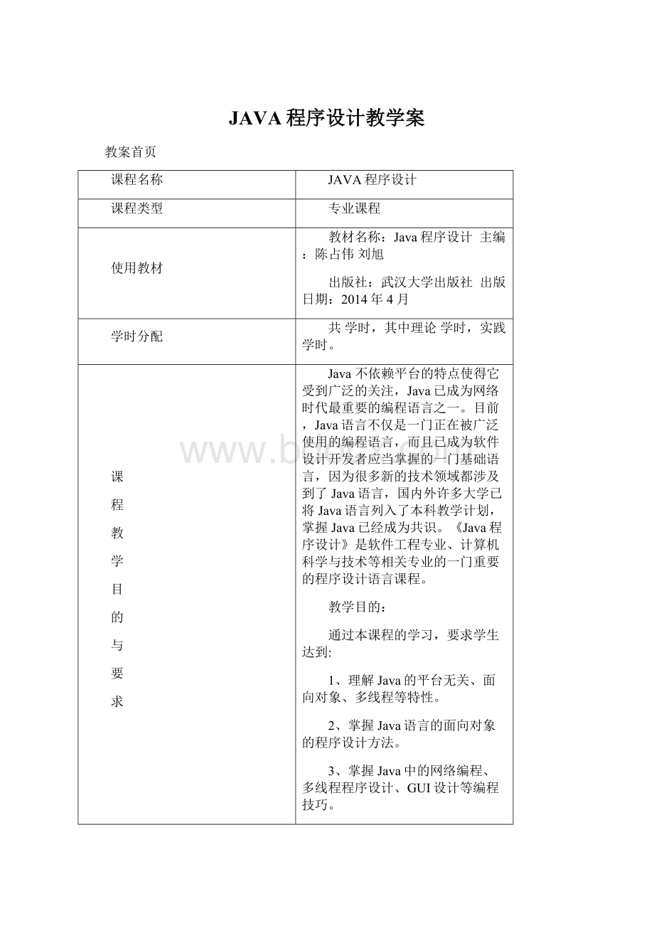 JAVA程序设计教学案文档格式.docx_第1页