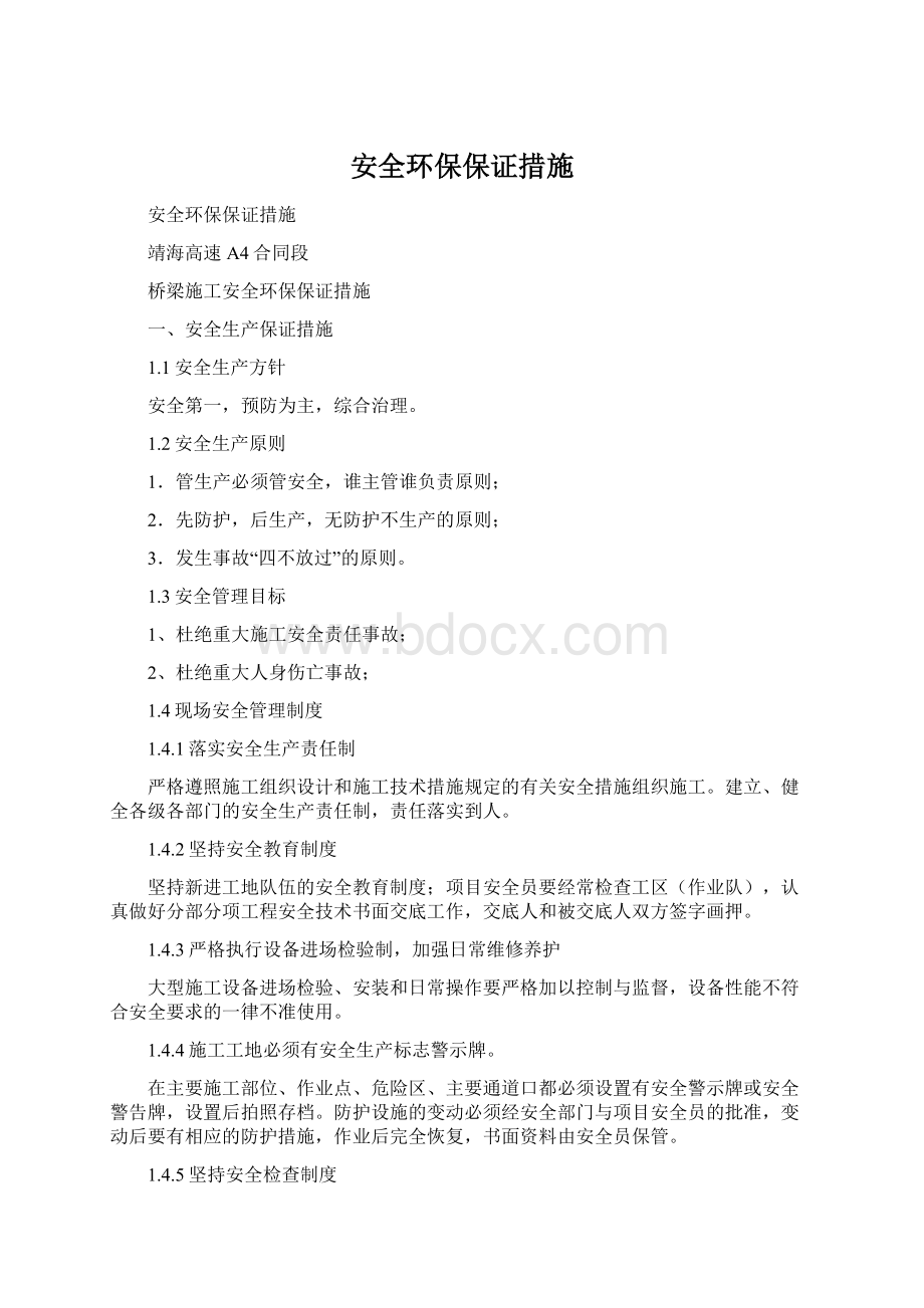 安全环保保证措施Word格式文档下载.docx