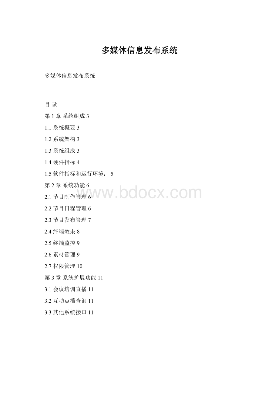 多媒体信息发布系统.docx