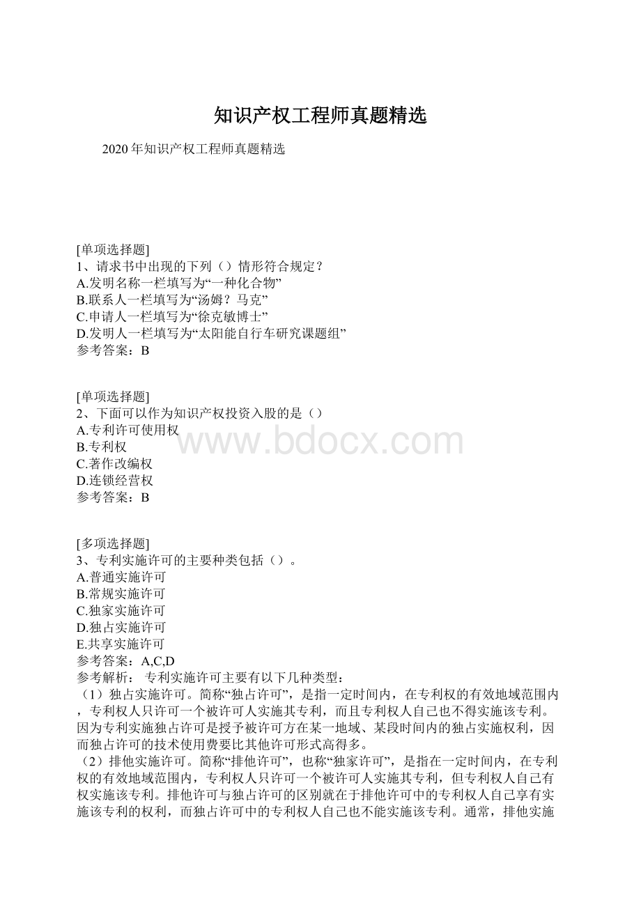 知识产权工程师真题精选.docx