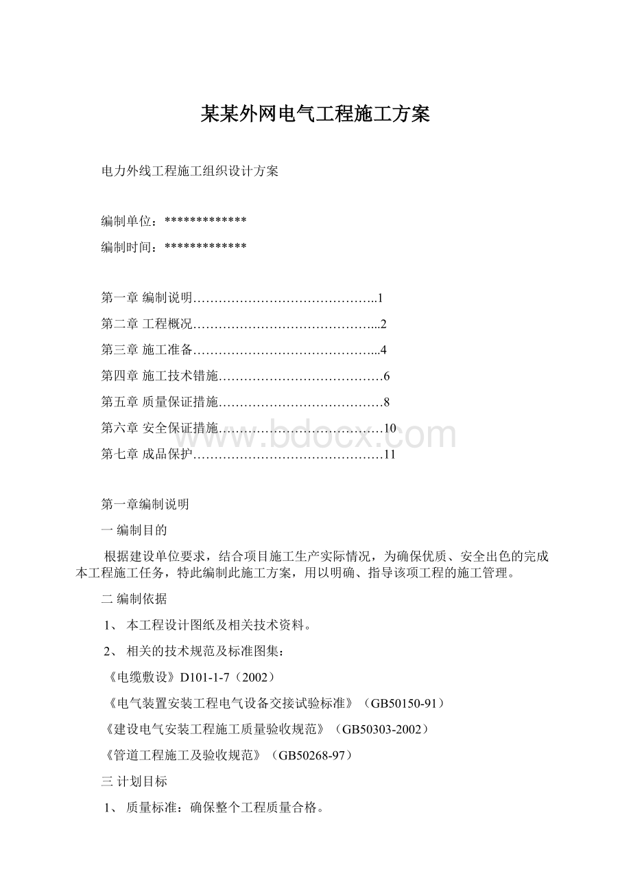 某某外网电气工程施工方案Word文档下载推荐.docx_第1页