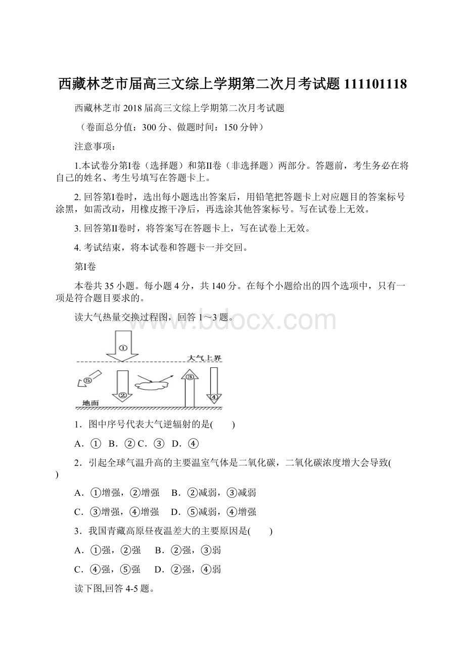 西藏林芝市届高三文综上学期第二次月考试题111101118Word文件下载.docx_第1页