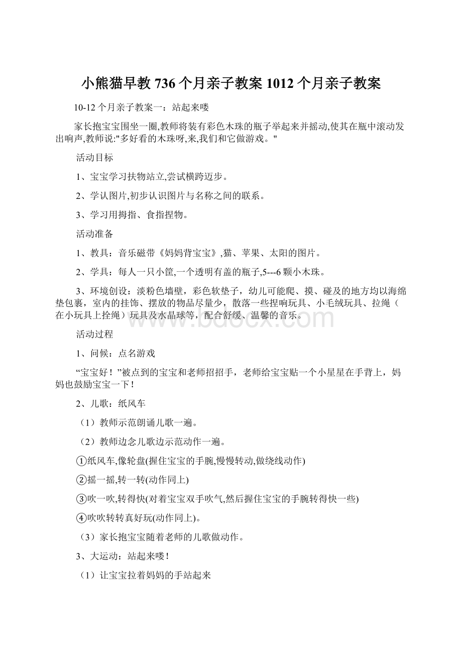 小熊猫早教736个月亲子教案1012个月亲子教案Word格式文档下载.docx_第1页