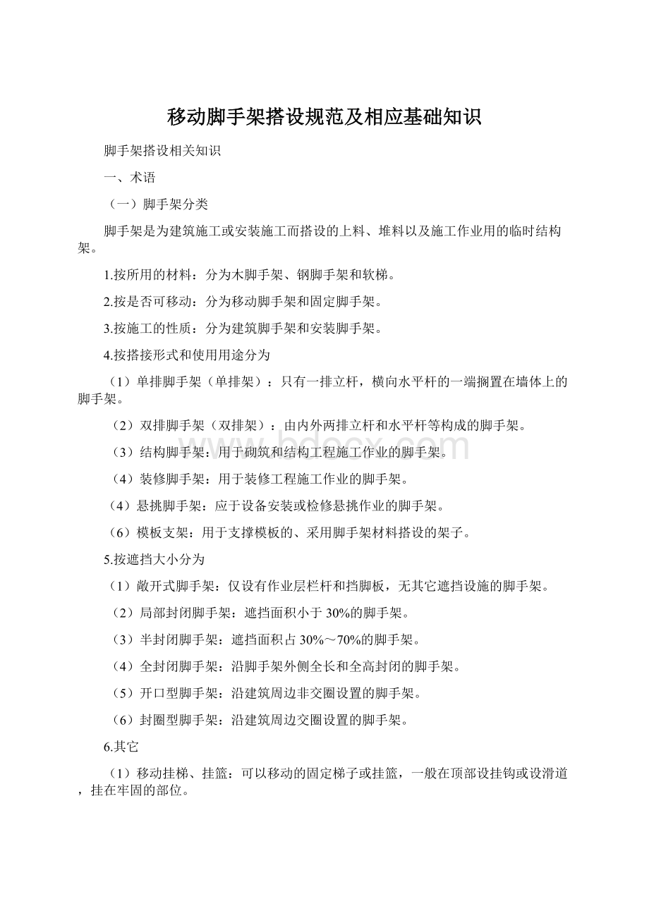 移动脚手架搭设规范及相应基础知识.docx_第1页