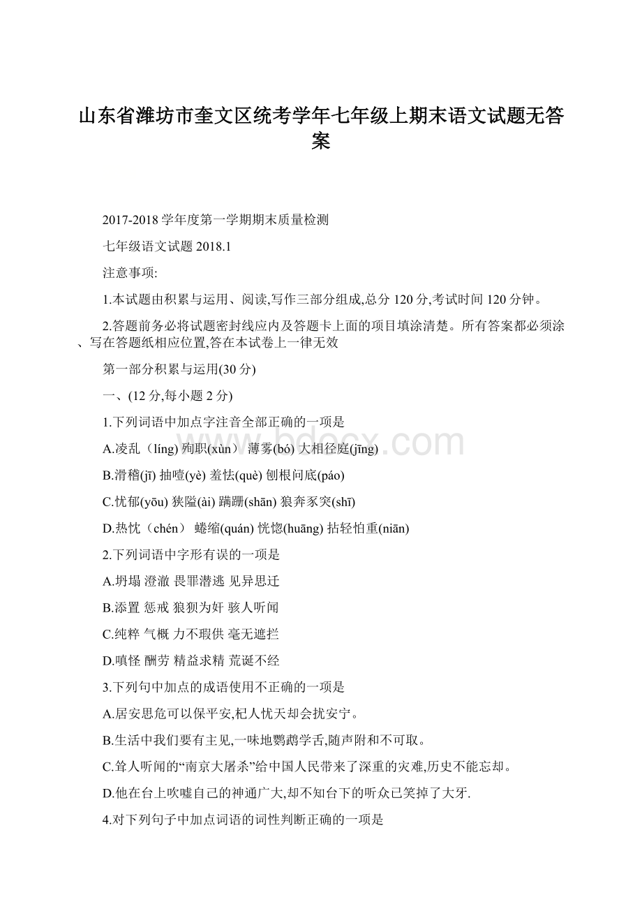 山东省潍坊市奎文区统考学年七年级上期末语文试题无答案.docx