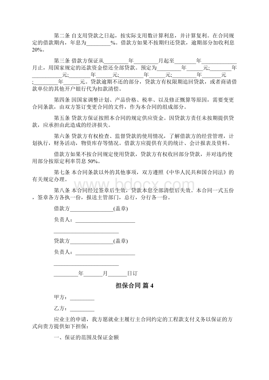 担保合同模板集锦8篇文档格式.docx_第3页