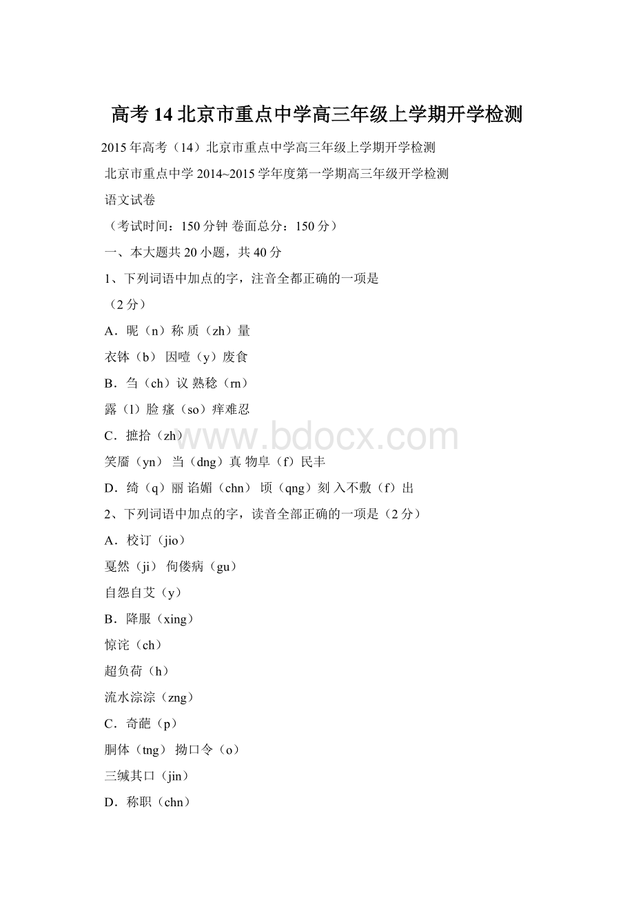 高考14北京市重点中学高三年级上学期开学检测.docx_第1页